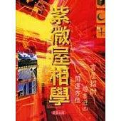 紫微屋相學