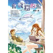 會飛翔的魚