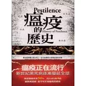 瘟疫的歷史