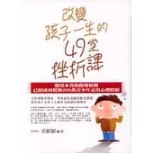 改變孩子一生的49堂挫折課