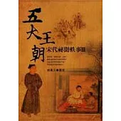 五大王朝─宋代祕聞軼事3