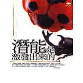 潛能是激發出來的