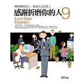 感謝折磨你的人〈9〉