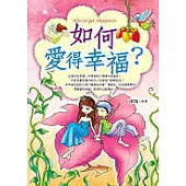 如何愛得幸福?