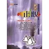 修習止觀坐禪法要講述