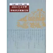 2004年文字學學術研討會論文集
