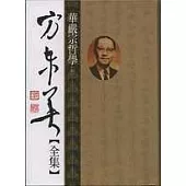 方東美【全集】華嚴宗哲學(上)(下)【不分售】