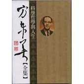 方東美【全集】科學哲學與人生