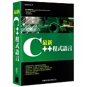 最新 C++ 程式語言