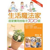 生活魔法家─居家實用妙點子300招