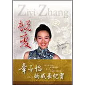 蛻變─章子怡的成長紀實