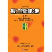 混凝土工程設計規範之應用(上冊) 〔土木404-94〕