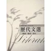 歷代文選-閱讀、鑑賞、習作