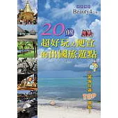 20個超好玩又便宜的出國旅遊點