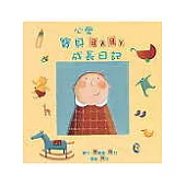 心愛寶貝Baby成長日記(附媽媽袋、古典音樂CD1片)