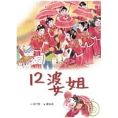 12婆姐
