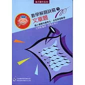 數學解題訣竅(5)文章題〈高年級〉