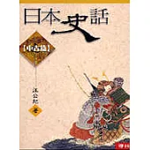 日本史話(中古篇)