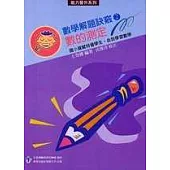 數學解題訣竅(2)數的測定〈高年級〉