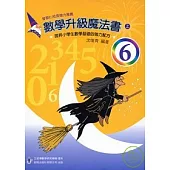 數學升級魔法書(六上)