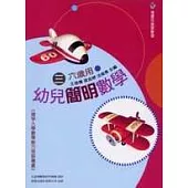 幼兒簡明數學3 (六歲用)