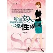 每個女人都應該知道的七堂性福課