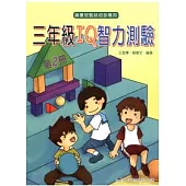 三年級 IQ 智力測驗(二)