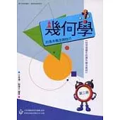 幾何學的基本概念與技巧(第二冊)