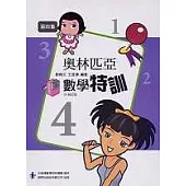 奧林匹亞數學特訓第四集