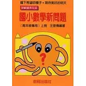 高年級數學新問題(上冊)(12版)