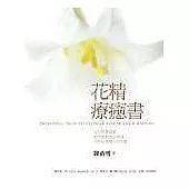 花精療癒書
