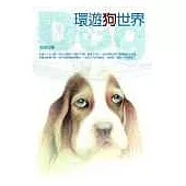 環遊狗世界
