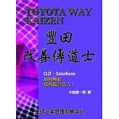 豐田改善傳道士：OJT.Soluitons 如何喚起現場改善活力!