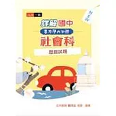 詳解國中基本學力測驗社會科歷屆試題