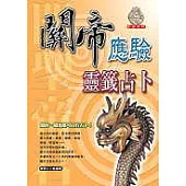 關帝應驗靈籤占卜