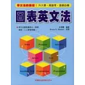 圖表英文法(修訂版)