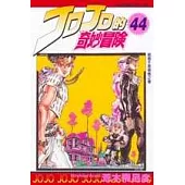 JOJO的奇妙冒險 44