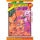 JOJO的奇妙冒險 45
