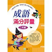 成語滿分評量(二年級)(修訂2版)