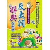 反義詞辭典(進階級)