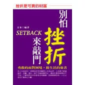 別怕挫折來敲門