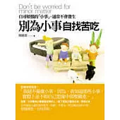 別為小事自討苦吃