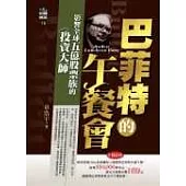 巴菲特的午餐會