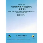 社會發展趨勢調查報告(94年)-健康安全(附CD)
