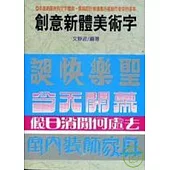 創意新體美術字