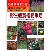 野生觀賞植物栽培