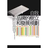 自我品牌的樹立和發展規劃