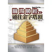 職場勝經：通往金字塔頂