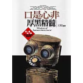 口是心非厚黑精髓