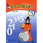數學升級魔法書(五下)